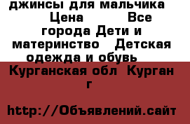 джинсы для мальчика ORK › Цена ­ 650 - Все города Дети и материнство » Детская одежда и обувь   . Курганская обл.,Курган г.